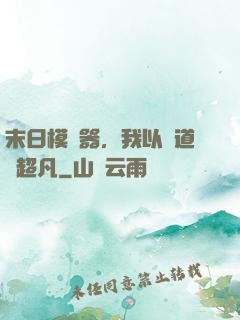 末日模擬器，我以劍道證超凡