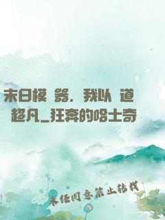 末日模擬器，我以劍道證超凡