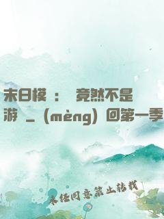 末日模擬：這竟然不是游戲
