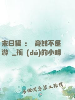 末日模擬：這竟然不是游戲