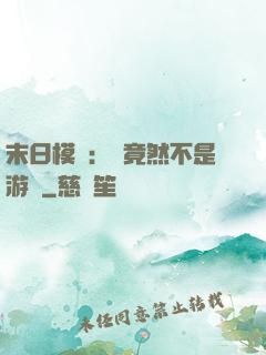 末日模擬：這竟然不是游戲