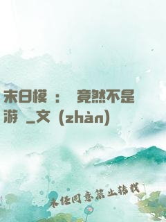 末日模擬：這竟然不是游戲