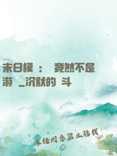 末日模擬：這竟然不是游戲