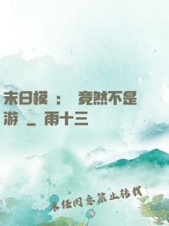末日模擬：這竟然不是游戲