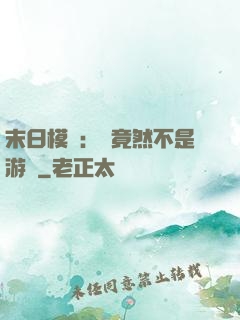 末日模擬：這竟然不是游戲