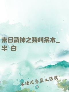 末日武神之我叫余木