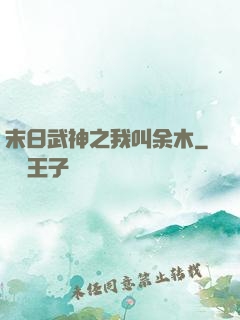 末日武神之我叫余木
