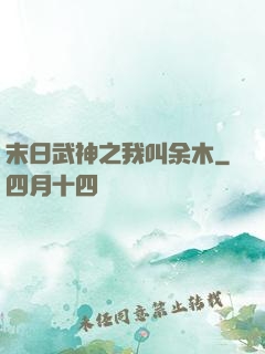末日武神之我叫余木