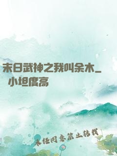 末日武神之我叫余木
