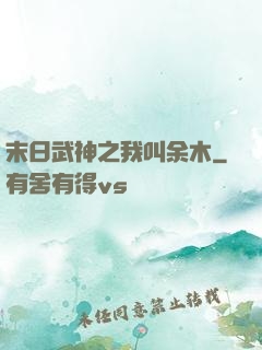 末日武神之我叫余木