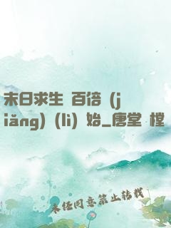 末日求生從百倍獎(jiǎng)勵(lì)開始