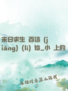 末日求生從百倍獎(jiǎng)勵(lì)開始
