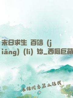末日求生從百倍獎(jiǎng)勵(lì)開始