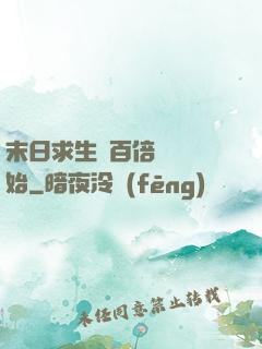 末日求生從百倍獎勵開始