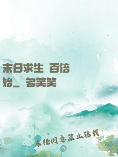 末日求生從百倍獎勵開始
