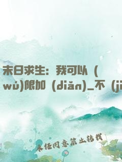 末日求生：我可以無(wú)限加點(diǎn)