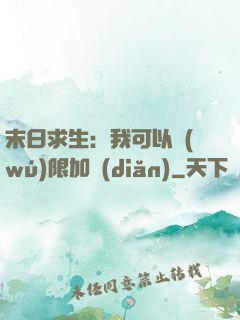 末日求生：我可以無(wú)限加點(diǎn)