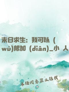 末日求生：我可以無(wú)限加點(diǎn)