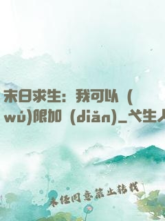 末日求生：我可以無(wú)限加點(diǎn)