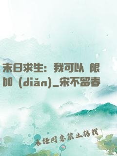 末日求生：我可以無限加點(diǎn)