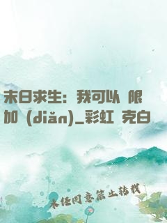 末日求生：我可以無限加點(diǎn)