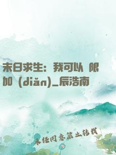 末日求生：我可以無限加點(diǎn)