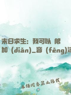末日求生：我可以無限加點(diǎn)