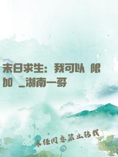 末日求生：我可以無限加點