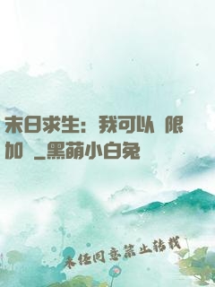 末日求生：我可以無限加點