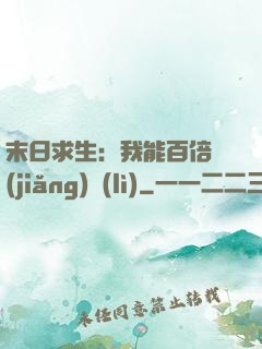 末日求生：我能百倍獎(jiǎng)勵(lì)