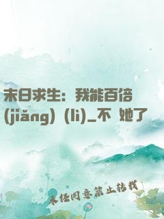 末日求生：我能百倍獎(jiǎng)勵(lì)