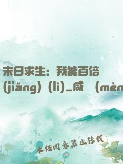 末日求生：我能百倍獎(jiǎng)勵(lì)