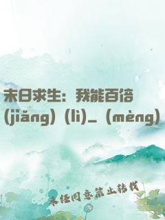 末日求生：我能百倍獎(jiǎng)勵(lì)