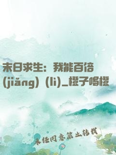 末日求生：我能百倍獎(jiǎng)勵(lì)