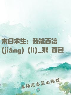 末日求生：我能百倍獎(jiǎng)勵(lì)