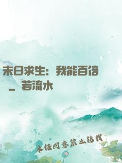 末日求生：我能百倍獎勵