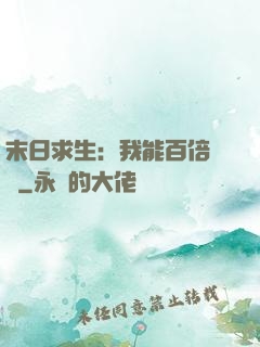 末日求生：我能百倍獎勵