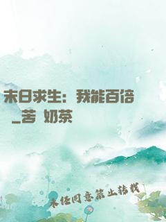 末日求生：我能百倍獎勵