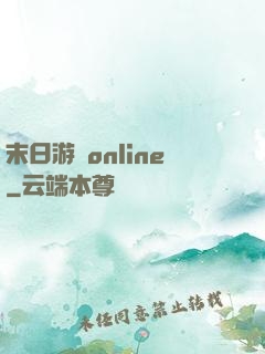 末日游戲online
