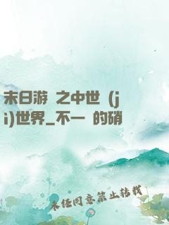 末日游戲之中世紀(jì)世界