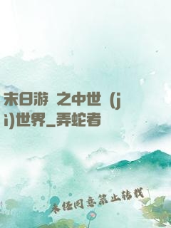 末日游戲之中世紀(jì)世界