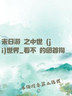 末日游戲之中世紀(jì)世界