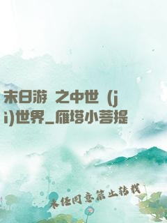 末日游戲之中世紀(jì)世界