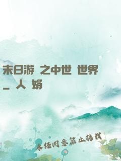 末日游戲之中世紀世界