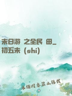 末日游戲之全民種田