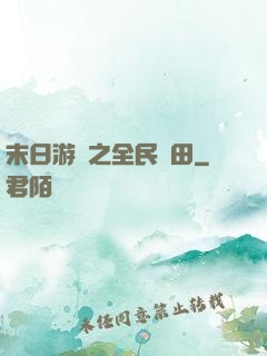 末日游戲之全民種田