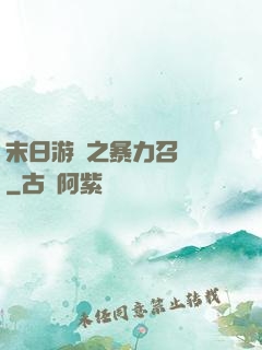 末日游戲之暴力召喚師