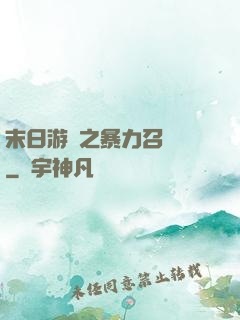 末日游戲之暴力召喚師