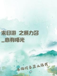 末日游戲之暴力召喚師