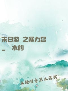 末日游戲之暴力召喚師